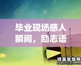 毕业现场感人瞬间,励志语录大放送!
