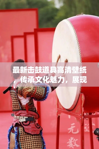 最新击鼓道具高清壁纸,传承文化魅力,展现独特风采