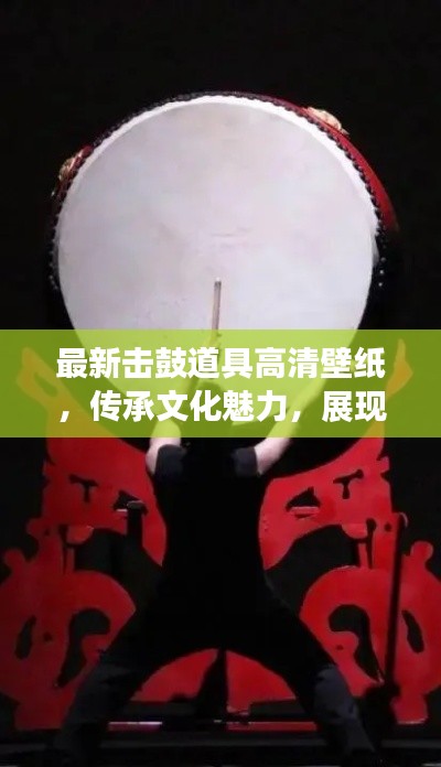 最新击鼓道具高清壁纸,传承文化魅力,展现独特风采