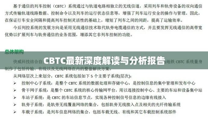 CBTC最新深度解读与分析报告
