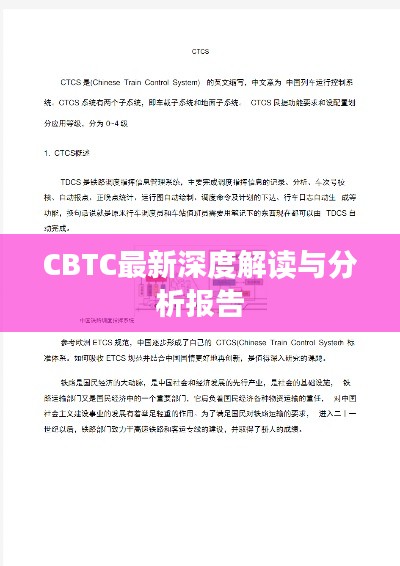 CBTC最新深度解读与分析报告