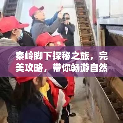 秦岭脚下探秘之旅,完美攻略,带你畅游自然秘境!