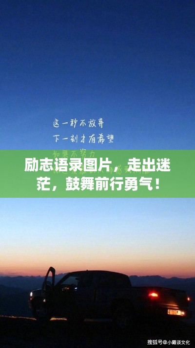 励志语录图片,走出迷茫,鼓舞前行勇气!