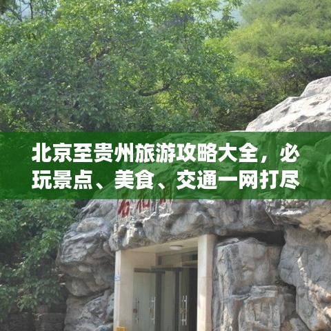 北京至贵州旅游攻略大全，必玩景点、美食、交通一网打尽！