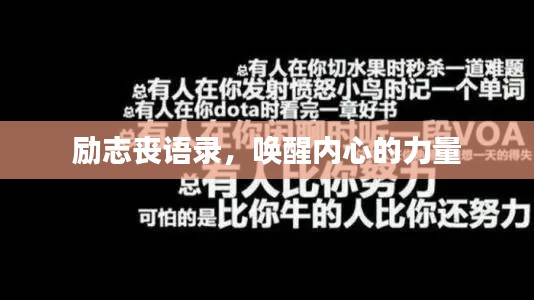 励志丧语录,唤醒内心的力量