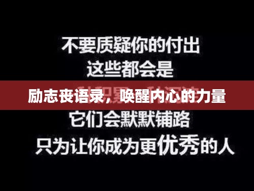 励志丧语录,唤醒内心的力量