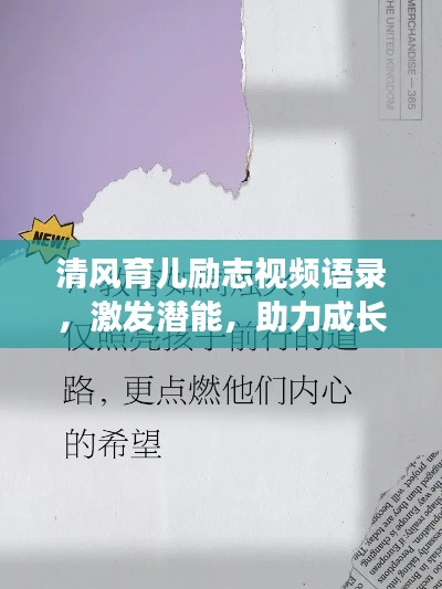 清风育儿励志视频语录,激发潜能,助力成长之路!