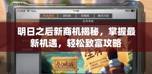 明日之后新商机揭秘,掌握最新机遇,轻松致富攻略
