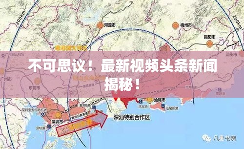 不可思议!最新视频头条新闻揭秘!