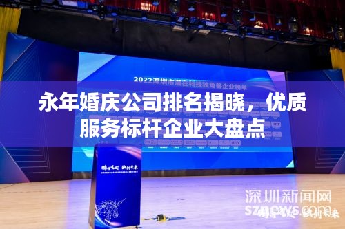 永年婚庆公司排名揭晓,优质服务标杆企业大盘点