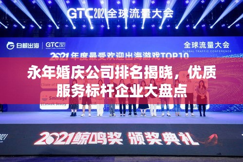 永年婚庆公司排名揭晓,优质服务标杆企业大盘点