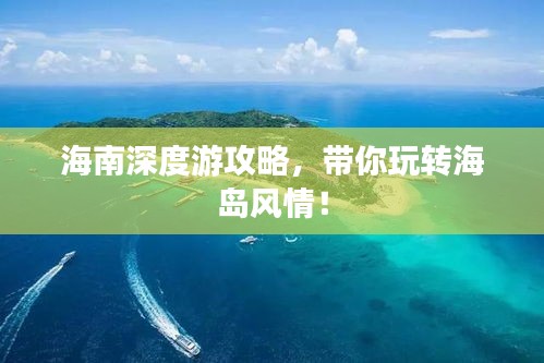 海南深度游攻略,带你玩转海岛风情!
