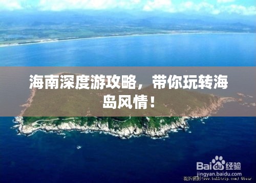 海南深度游攻略,带你玩转海岛风情!