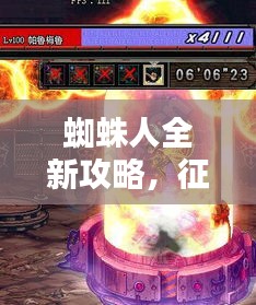 蜘蛛人全新攻略,征服高难度挑战的终极指南