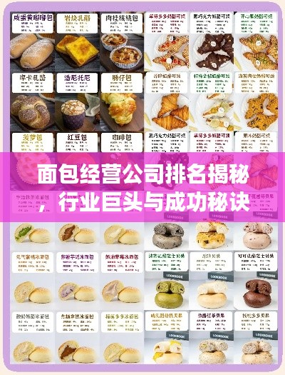 面包经营公司排名揭秘,行业巨头与成功秘诀大解密!