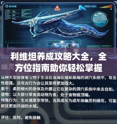 利维坦养成攻略大全,全方位指南助你轻松掌握游戏秘籍!
