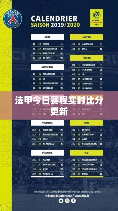 法甲今日赛程实时比分更新