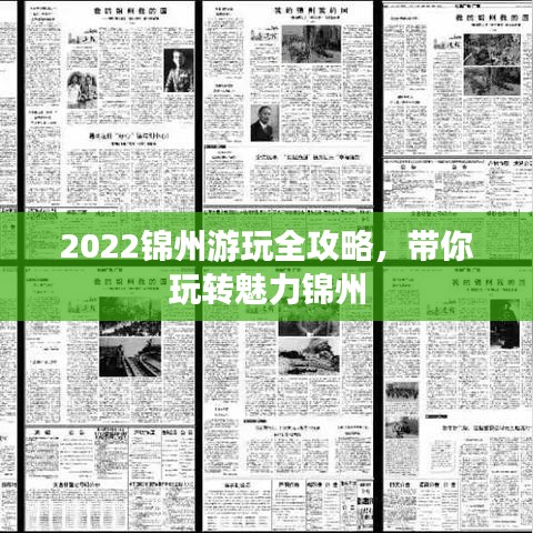 2022锦州游玩全攻略,带你玩转魅力锦州