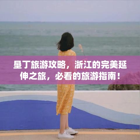 垦丁旅游攻略,浙江的完美延伸之旅,必看的旅游指南!
