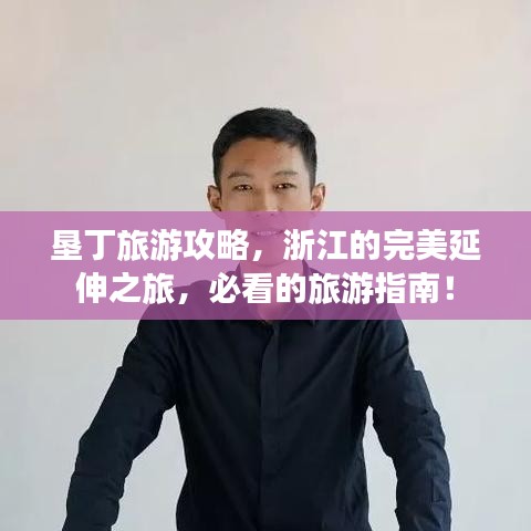垦丁旅游攻略,浙江的完美延伸之旅,必看的旅游指南!