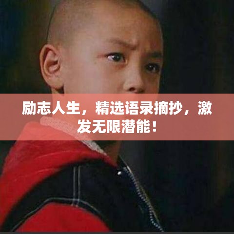 励志人生,精选语录摘抄,激发无限潜能!