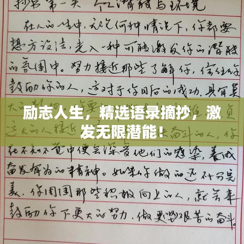 励志人生,精选语录摘抄,激发无限潜能!