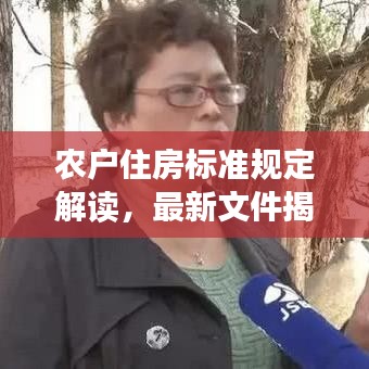 农户住房标准规定解读,最新文件揭秘居住权益保障新动向