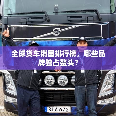 全球货车销量排行榜,哪些品牌独占鳌头?