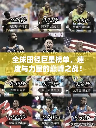 全球田径巨星榜单，速度与力量的巅峰之战！