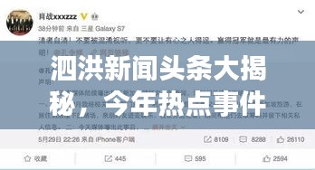 泗洪新闻头条大揭秘,今年热点事件一网打尽