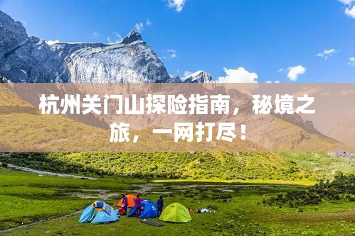 杭州关门山探险指南,秘境之旅,一网打尽!