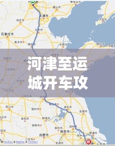 河津至运城开车攻略，最新行程指南