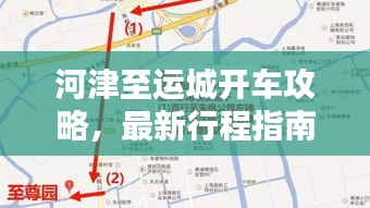 河津至运城开车攻略,最新行程指南