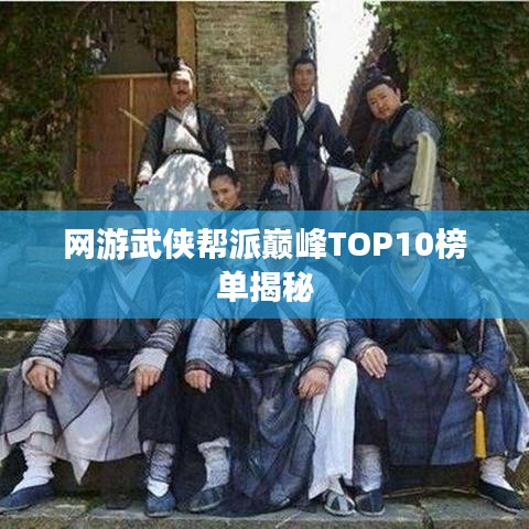 网游武侠帮派巅峰TOP10榜单揭秘