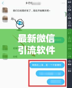 最新微信引流软件大解析,热门脚本引流工具全面推荐!