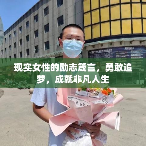 现实女性的励志箴言,勇敢追梦,成就非凡人生