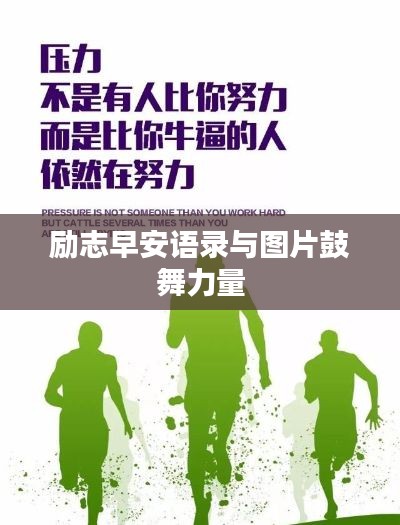 励志早安语录与图片鼓舞力量