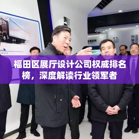 福田区展厅设计公司权威排名榜,深度解读行业领军者