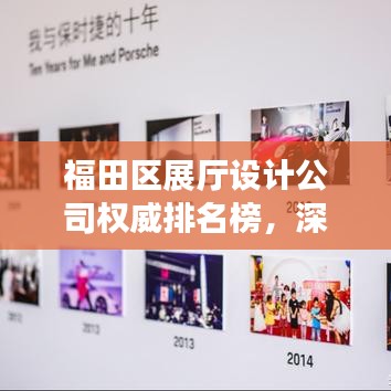 福田区展厅设计公司权威排名榜,深度解读行业领军者