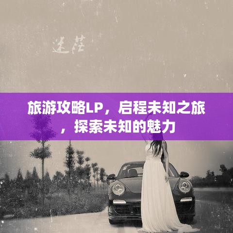 旅游攻略LP,启程未知之旅,探索未知的魅力