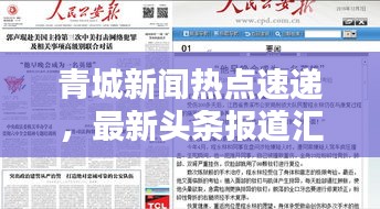 青城新闻热点速递,最新头条报道汇总