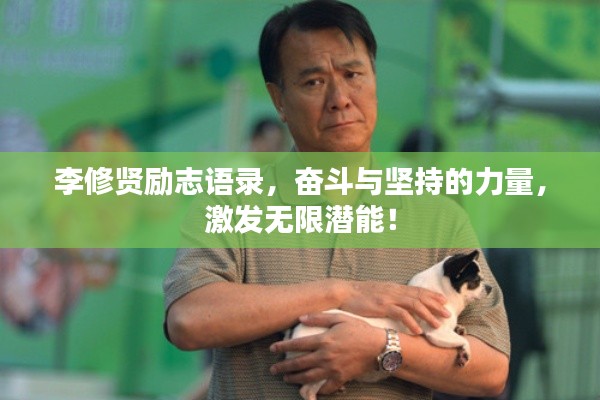 李修贤励志语录，奋斗与坚持的力量，激发无限潜能！