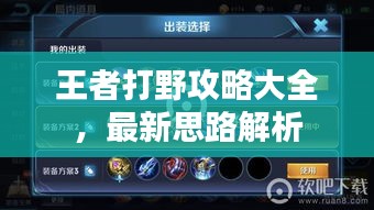 王者打野攻略大全,最新思路解析