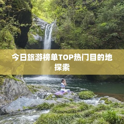 今日旅游榜单TOP热门目的地探索