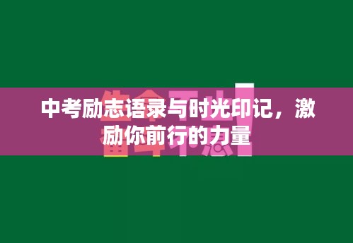 中考励志语录与时光印记,激励你前行的力量