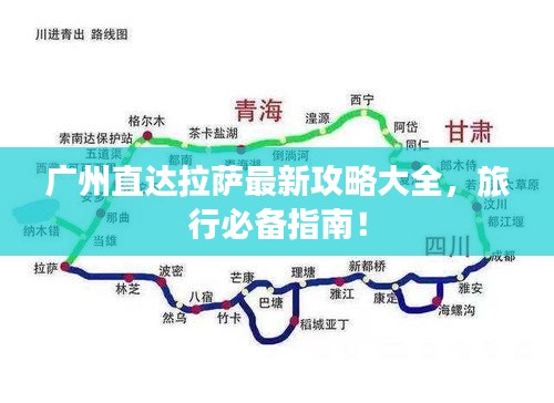 广州直达拉萨最新攻略大全,旅行必备指南!
