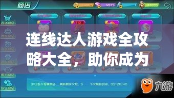 连线达人游戏全攻略大全,助你成为顶尖玩家!