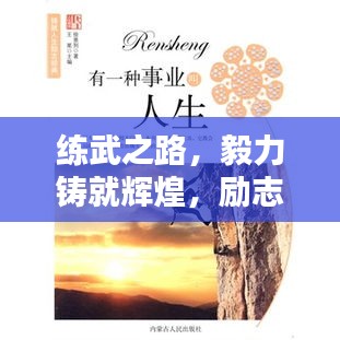 练武之路,毅力铸就辉煌,励志短句集锦