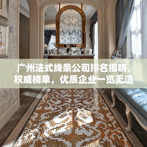 广州法式线条公司排名揭晓,权威榜单,优质企业一览无遗!