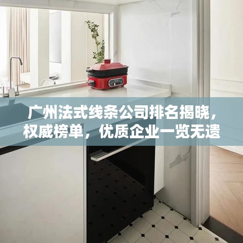 广州法式线条公司排名揭晓,权威榜单,优质企业一览无遗!